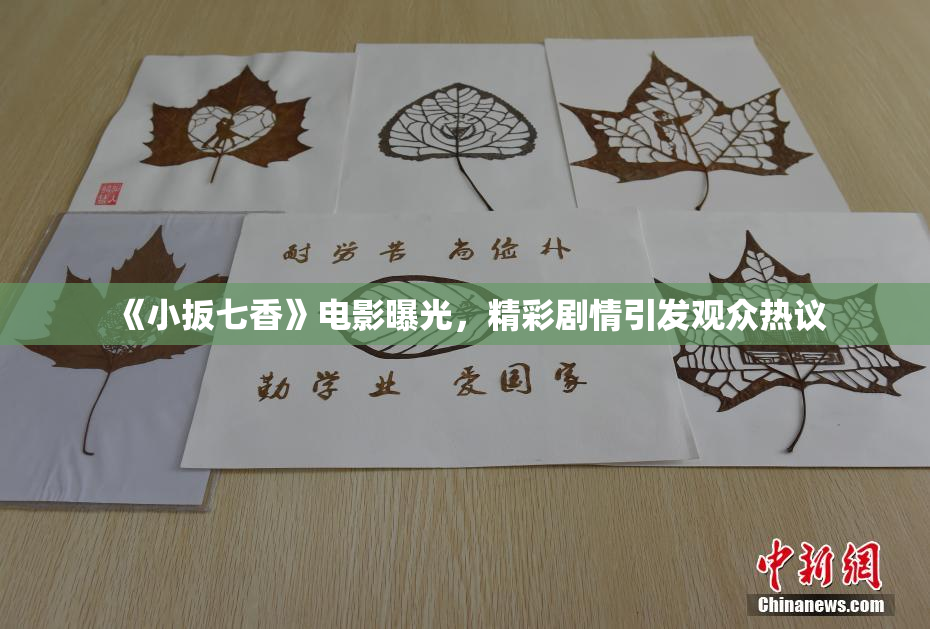 《小扳七香》电影曝光，精彩剧情引发观众热议