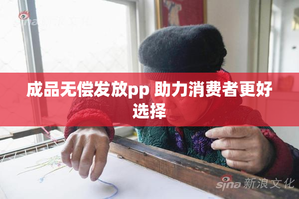 成品无偿发放pp 助力消费者更好选择