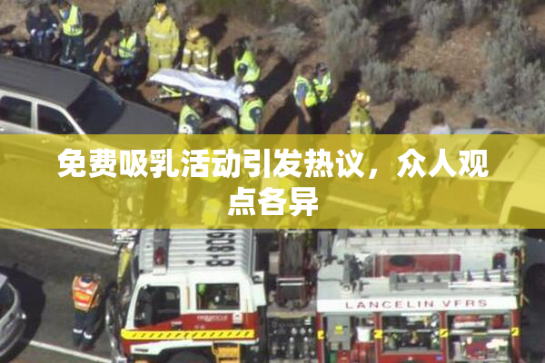 免费吸乳活动引发热议，众人观点各异