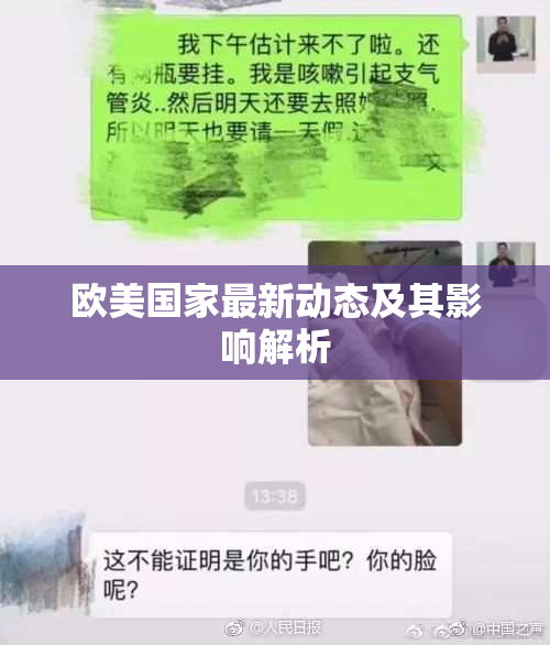 欧美国家最新动态及其影响解析