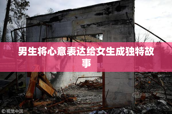 男生将心意表达给女生成独特故事