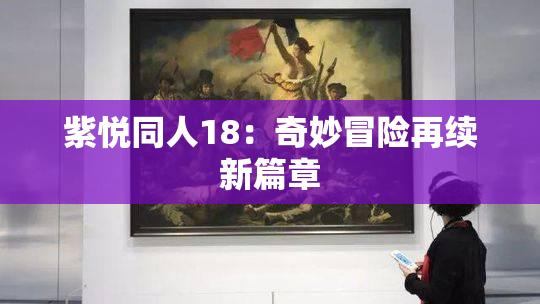 紫悦同人18：奇妙冒险再续新篇章