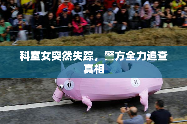 科室女突然失踪，警方全力追查真相