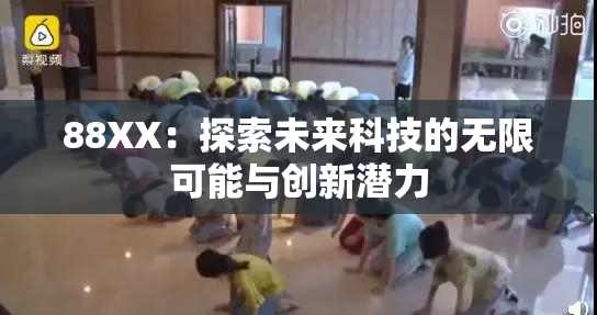 88XX：探索未来科技的无限可能与创新潜力
