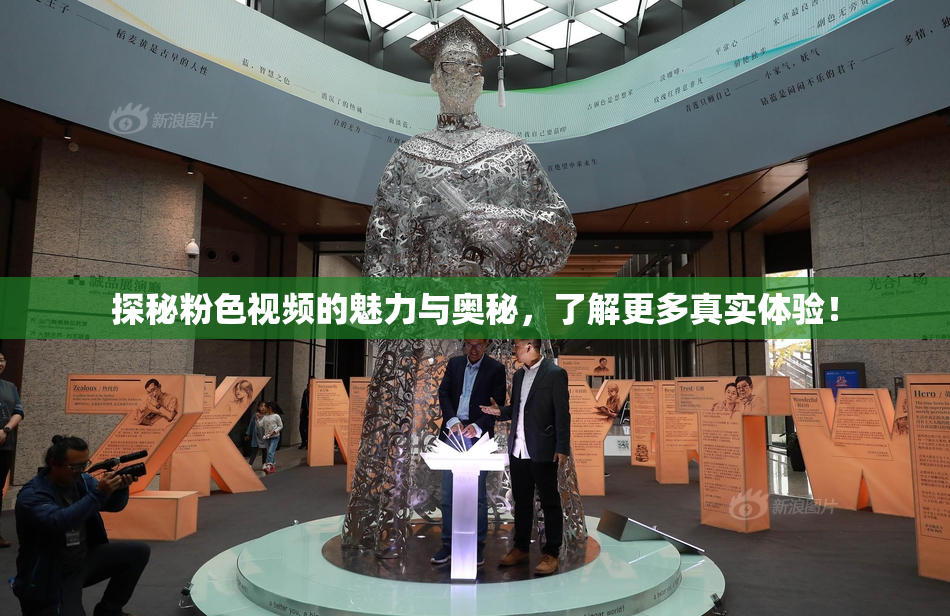 探秘粉色视频的魅力与奥秘，了解更多真实体验！