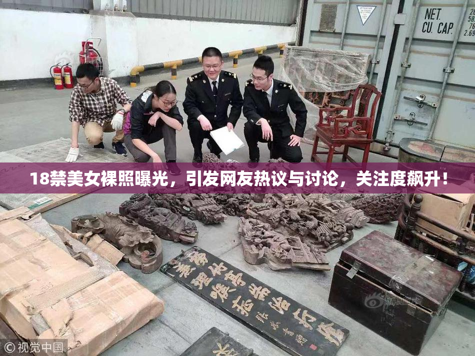 18禁美女裸照曝光，引发网友热议与讨论，关注度飙升！