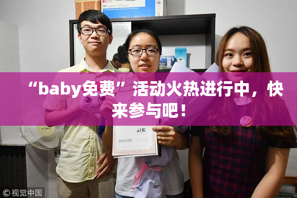 “baby免费”活动火热进行中，快来参与吧！