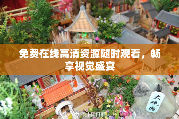 免费在线高清资源随时观看，畅享视觉盛宴