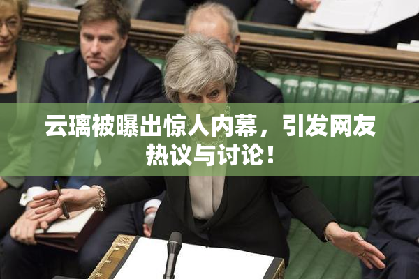 云璃被曝出惊人内幕，引发网友热议与讨论！