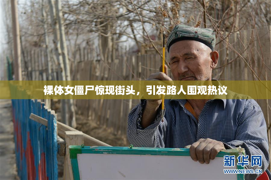 裸体女僵尸惊现街头，引发路人围观热议