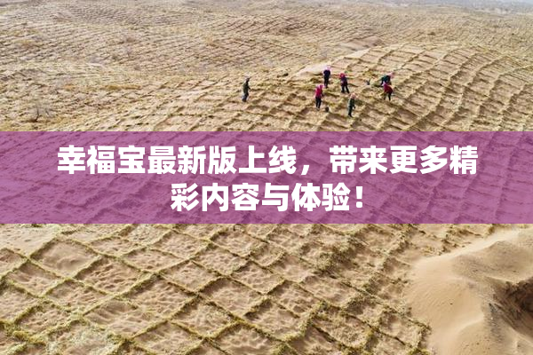 幸福宝最新版上线，带来更多精彩内容与体验！