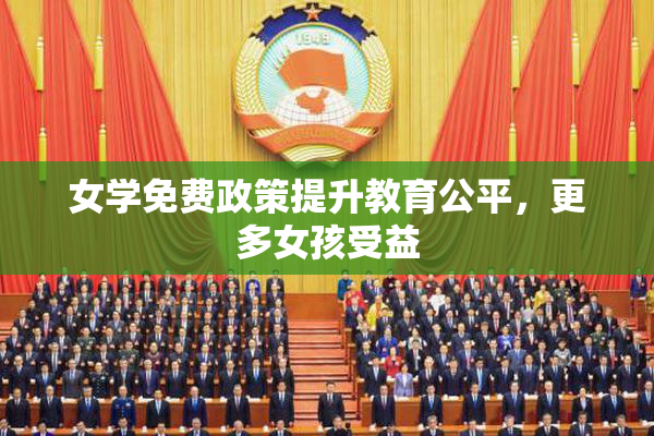 女学免费政策提升教育公平，更多女孩受益