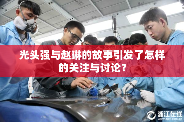 光头强与赵琳的故事引发了怎样的关注与讨论？