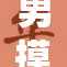 男摸，引发网友热议背后故事揭秘