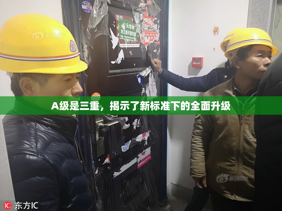 A级是三重，揭示了新标准下的全面升级