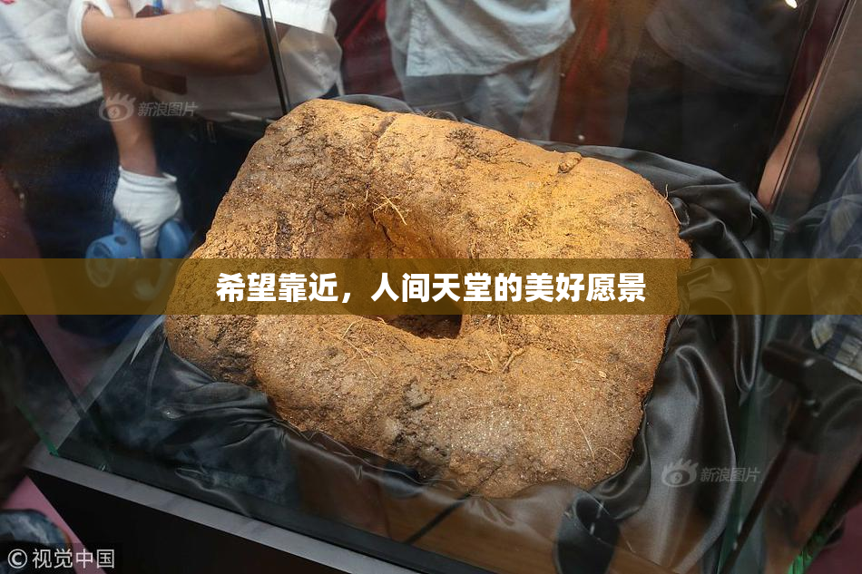 希望靠近，人间天堂的美好愿景