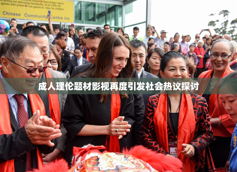 成人理伦题材影视再度引发社会热议探讨