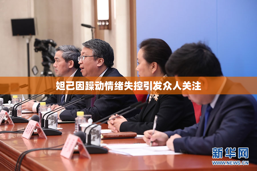 妲己因躁动情绪失控引发众人关注