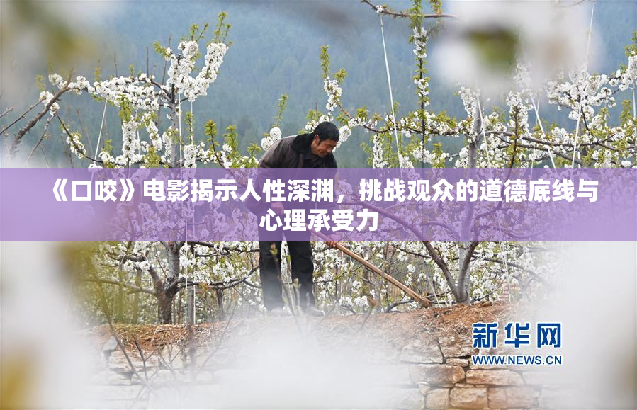 《口咬》电影揭示人性深渊，挑战观众的道德底线与心理承受力