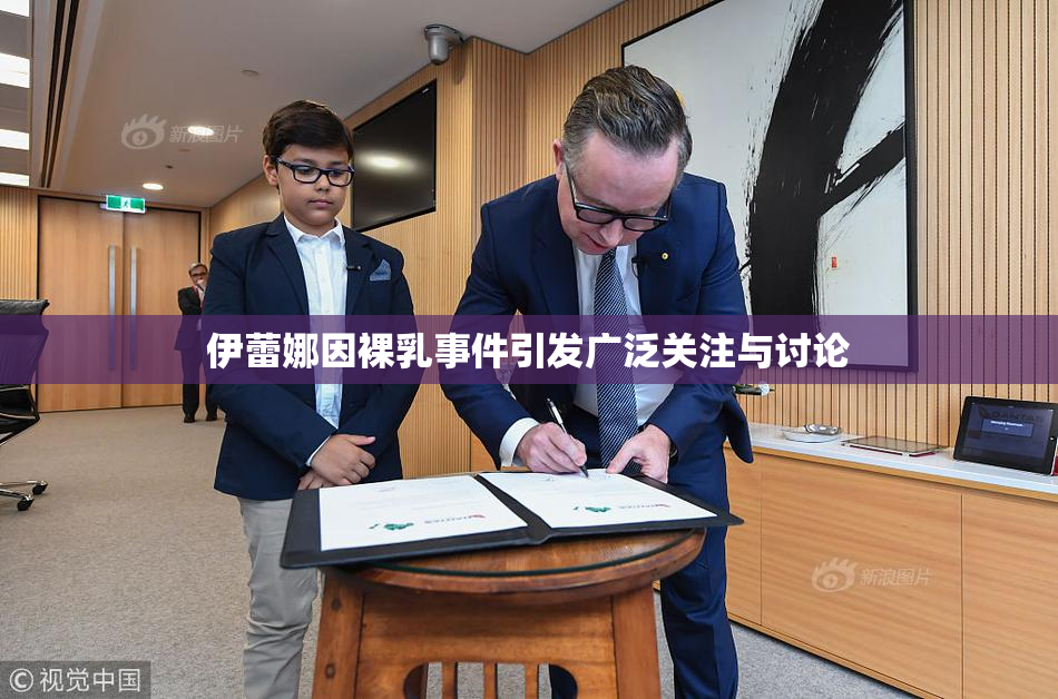 伊蕾娜因裸乳事件引发广泛关注与讨论