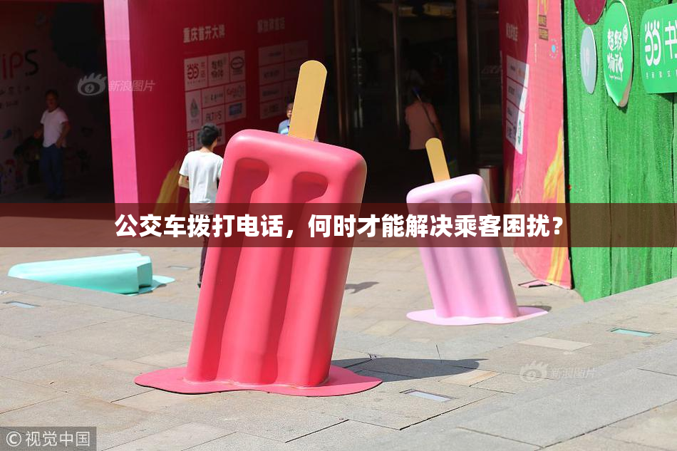 公交车拨打电话，何时才能解决乘客困扰？