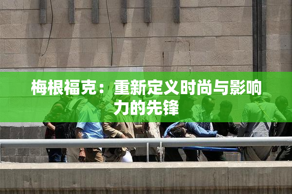 梅根福克：重新定义时尚与影响力的先锋