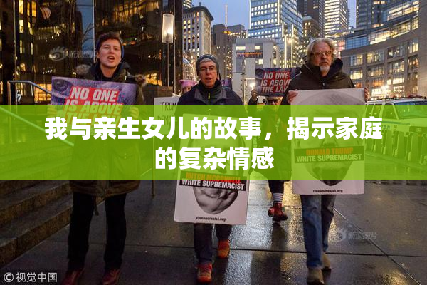 我与亲生女儿的故事，揭示家庭的复杂情感