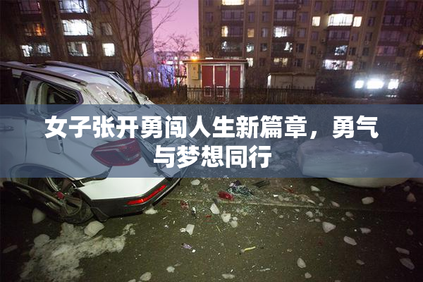 女子张开勇闯人生新篇章，勇气与梦想同行