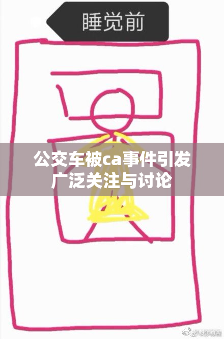公交车被ca事件引发广泛关注与讨论