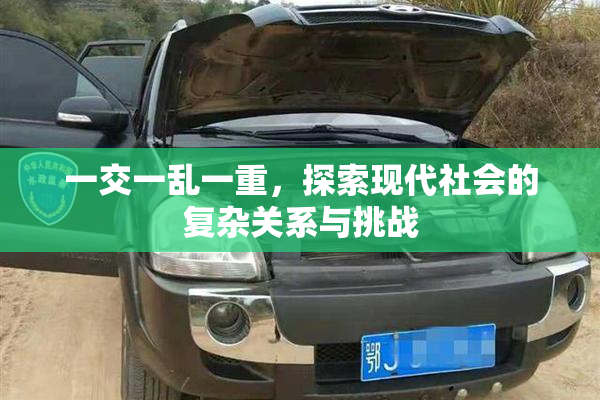 一交一乱一重，探索现代社会的复杂关系与挑战