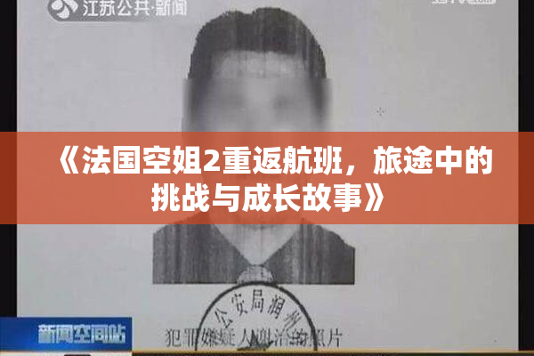 《法国空姐2重返航班，旅途中的挑战与成长故事》