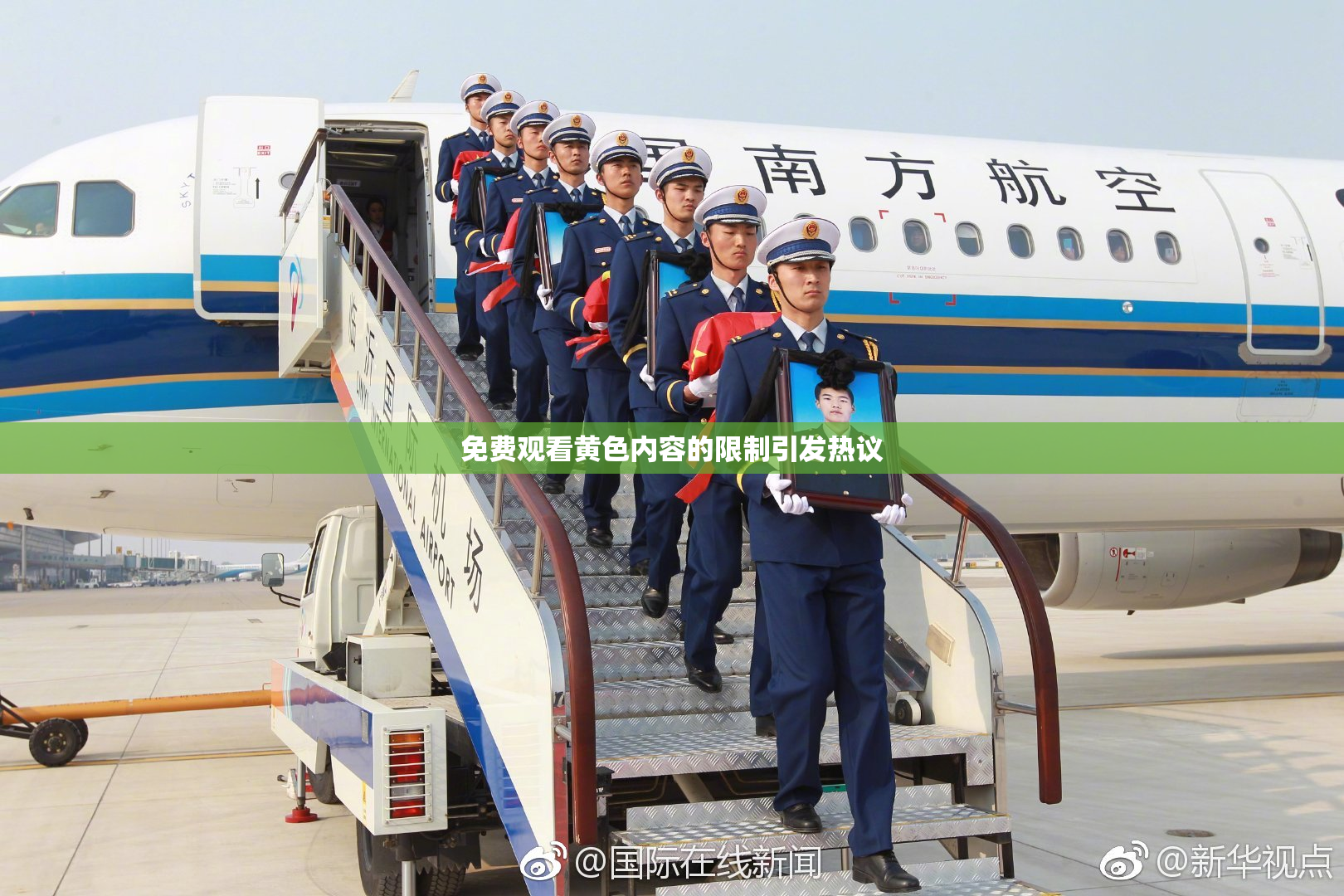 免费观看黄色内容的限制引发热议