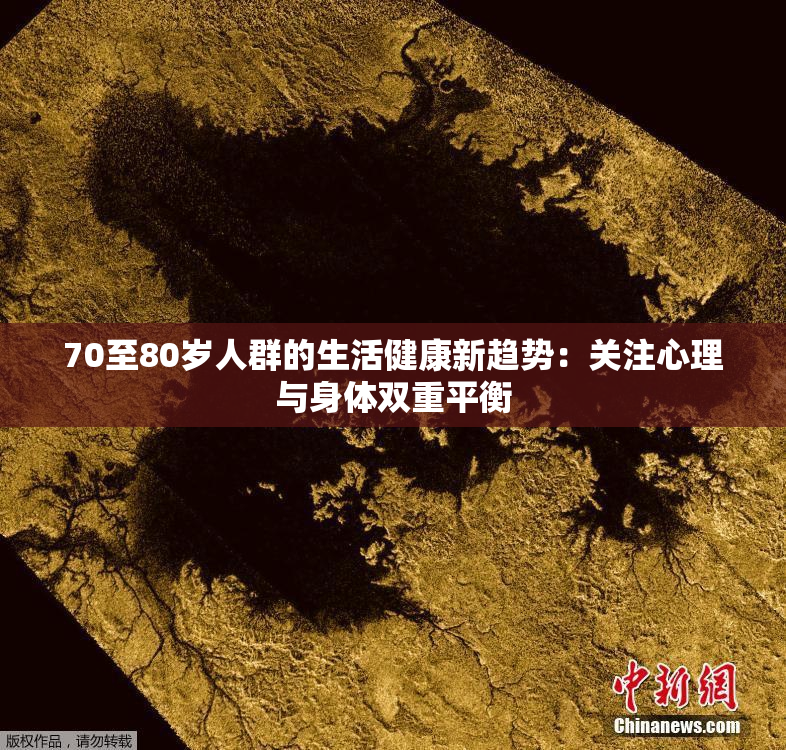70至80岁人群的生活健康新趋势：关注心理与身体双重平衡