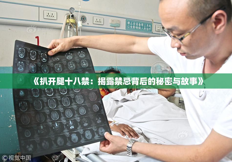 《扒开腿十八禁：揭露禁忌背后的秘密与故事》