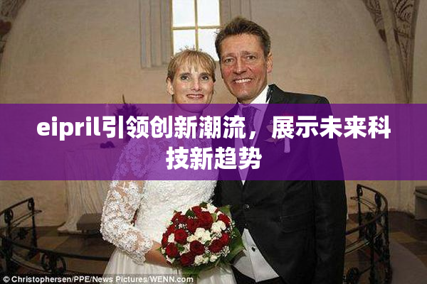 eipril引领创新潮流，展示未来科技新趋势