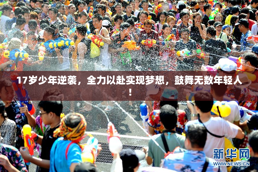 17岁少年逆袭，全力以赴实现梦想，鼓舞无数年轻人！