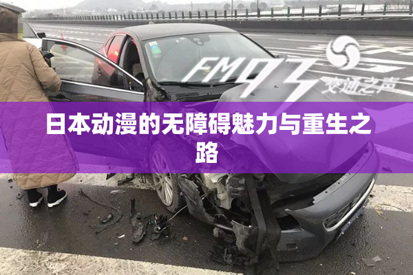 日本动漫的无障碍魅力与重生之路