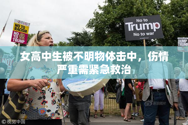 女高中生被不明物体击中，伤情严重需紧急救治