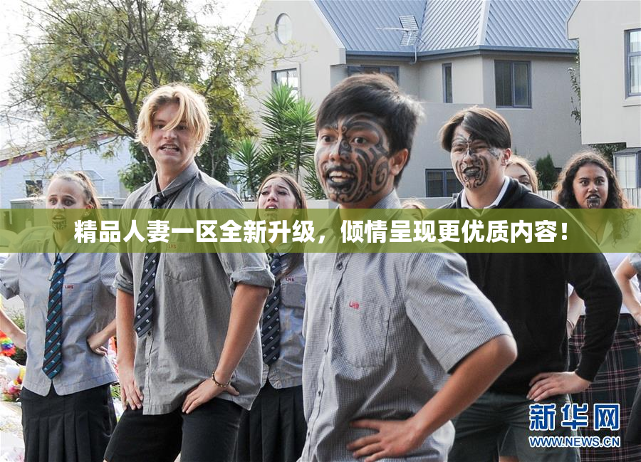 精品人妻一区全新升级，倾情呈现更优质内容！