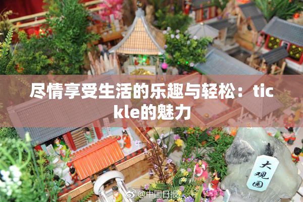尽情享受生活的乐趣与轻松：tickle的魅力