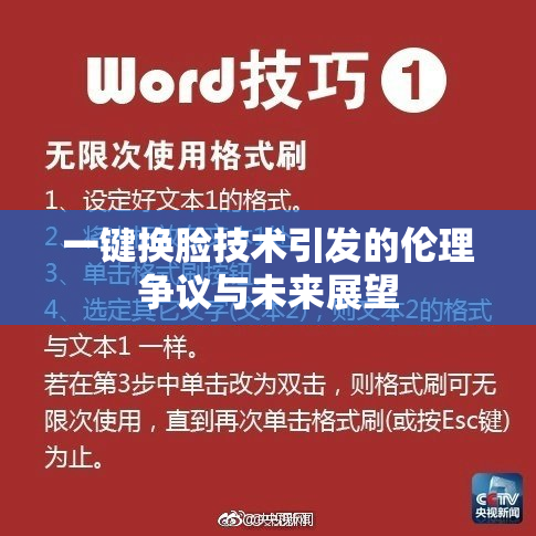 一键换脸技术引发的伦理争议与未来展望