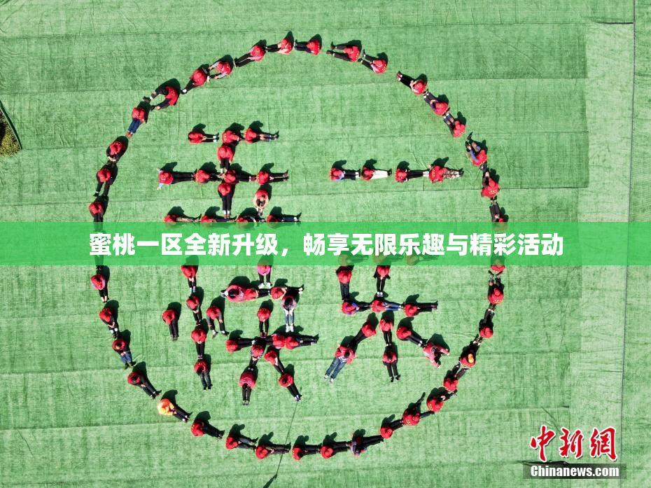 蜜桃一区全新升级，畅享无限乐趣与精彩活动