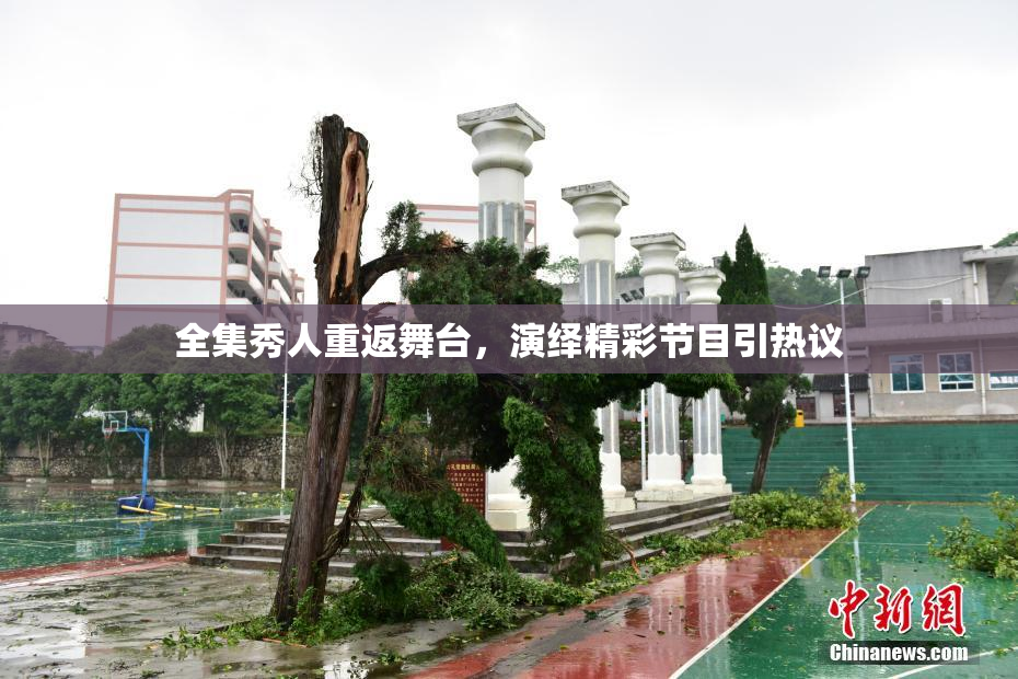 全集秀人重返舞台，演绎精彩节目引热议