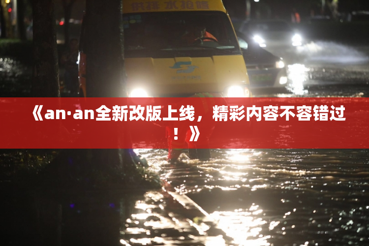 《an·an全新改版上线，精彩内容不容错过！》