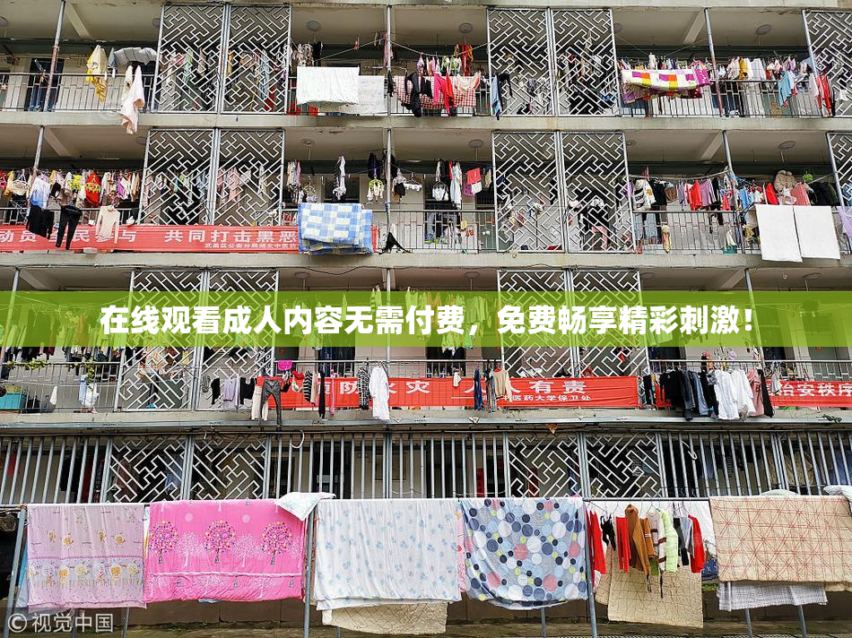 在线观看成人内容无需付费，免费畅享精彩刺激！