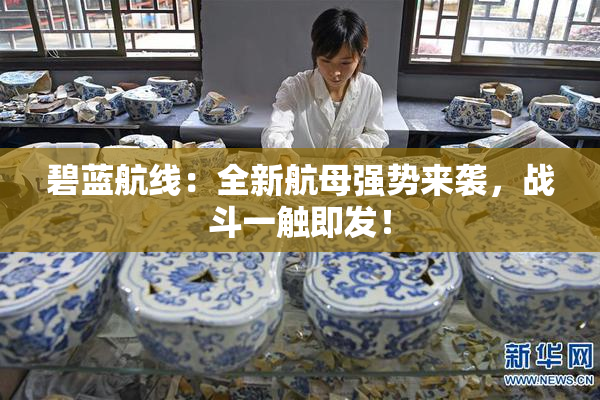 碧蓝航线：全新航母强势来袭，战斗一触即发！