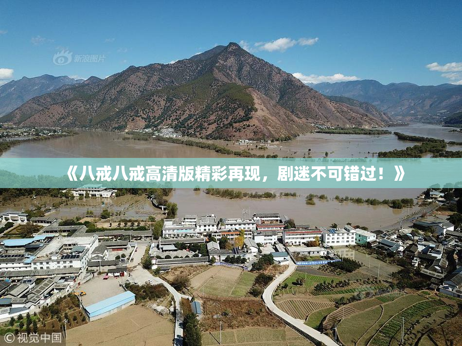 《八戒八戒高清版精彩再现，剧迷不可错过！》