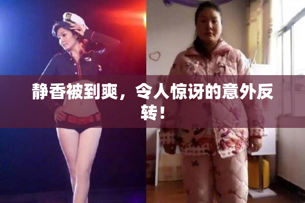 静香被到爽，令人惊讶的意外反转！