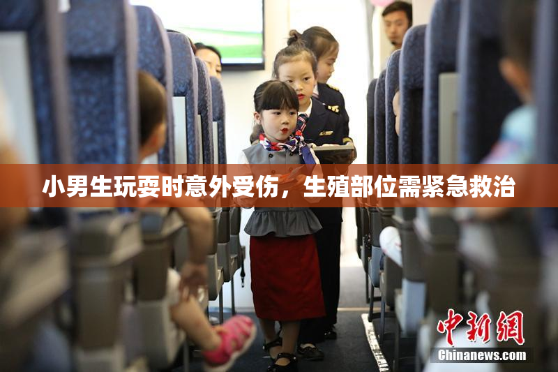 小男生玩耍时意外受伤，生殖部位需紧急救治