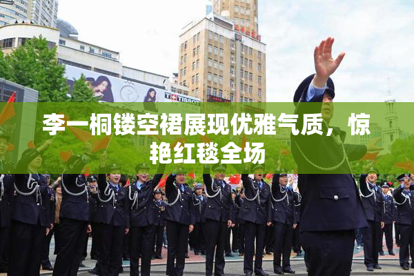 李一桐镂空裙展现优雅气质，惊艳红毯全场